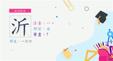 沂的意思|字:沂 (注音:ㄧˊ,部首:水) 